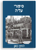 סיפורי עליה